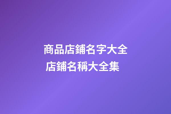 商品店鋪名字大全 店鋪名稱大全集